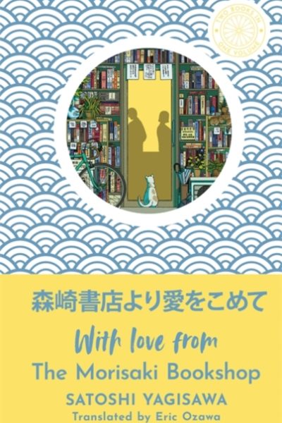 With Love from the Morisaki Bookshop : The perfect festive gift for book-lovers by Yagisawa, Satoshi